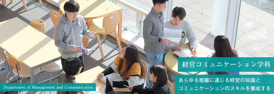 経営コミュニケーション学科