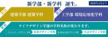 2020年4月、新学部（建築学部）および新学科（環境応用化学科）が誕生！ライフデザイン学部2学科の名称を変更（産業デザイン学科、生活デザイン学科）