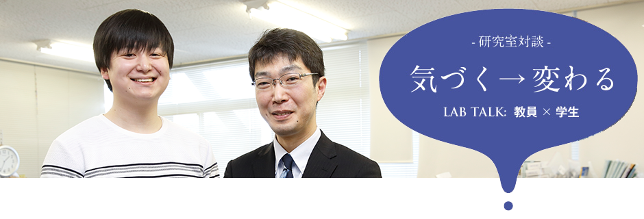 辛島 彰洋 研究室：辛島 彰洋 先生 × ４年生 栁田 琢杜 さん