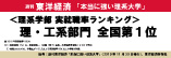 週刊東洋経済 「本当に強い理系大学」