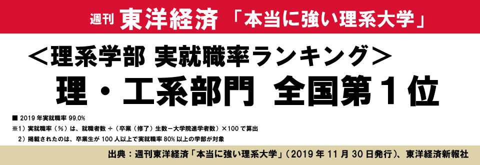 週刊東洋経済 「本当に強い理系大学」