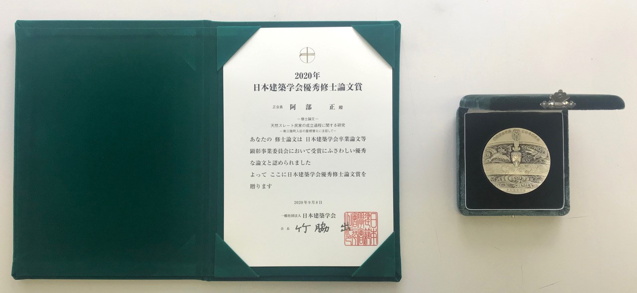 本学大学院 ライフデザイン学研究科 デザイン工学専攻 令和2年3月修了 阿部正さん 大沼正寛研究室 環境造形計画分野 が 日本建築学会優秀修士論文賞 を受賞しました 東北工業大学