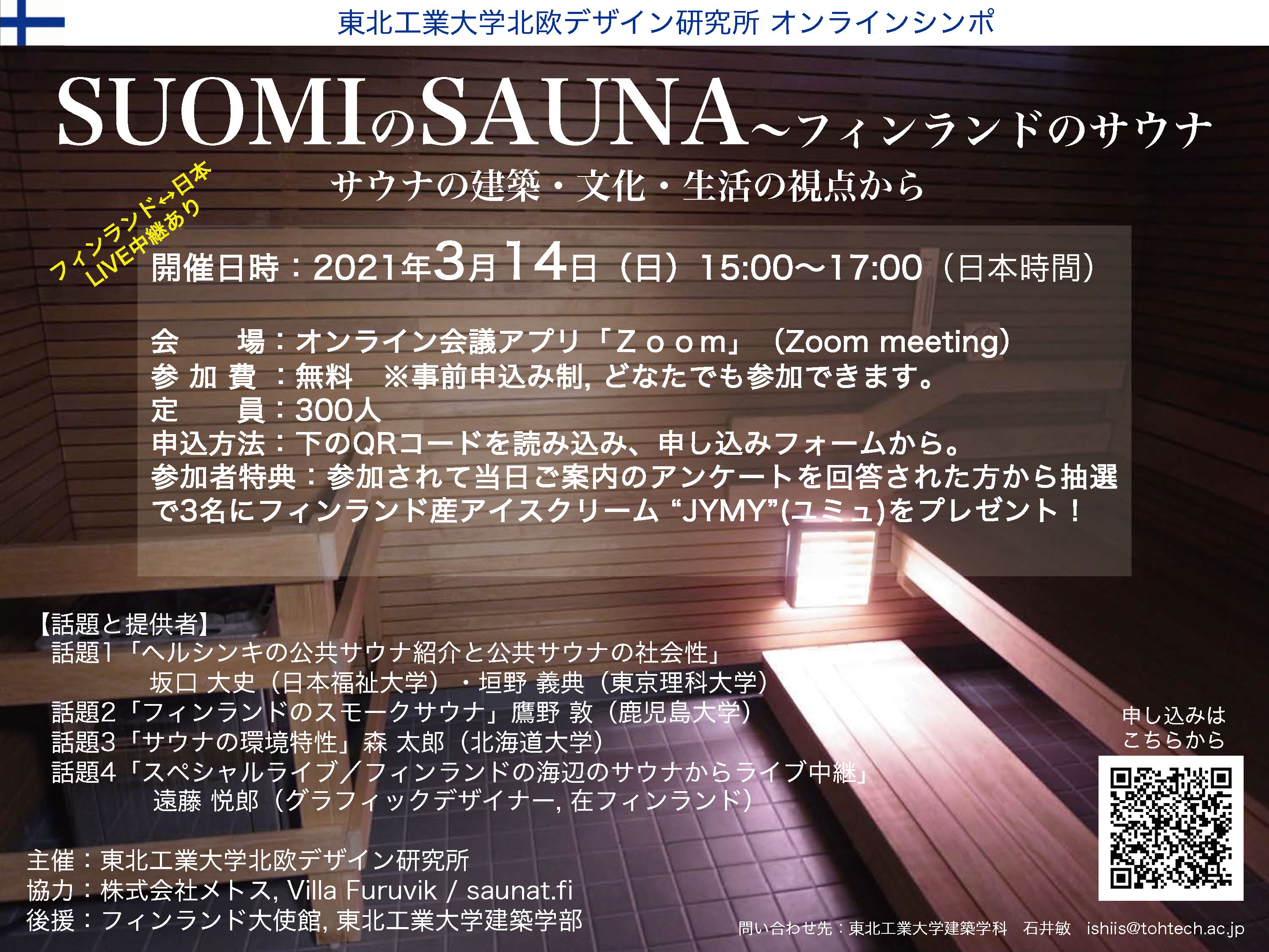 東北工業大学北欧デザイン研究所 オンラインシンポsuomiのsauna フィンランドのサウナ サウナの建築 文化 生活の視点から 東北工業大学