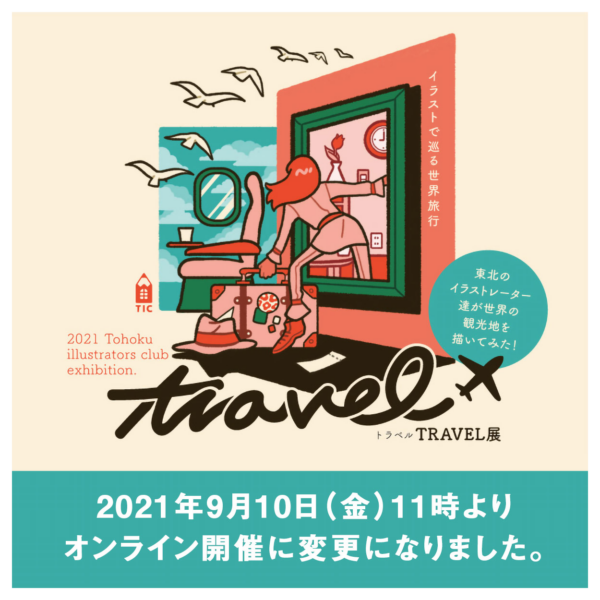 <font color="red">【オンライン開催に変更】</font>東北イラストレーターズクラブ 2021年度クラブ展 TRAVEL展[トラベル展]