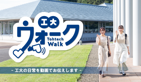 東北工業大学