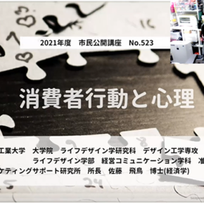 本学 経営コミュニケーション学科 佐藤 飛鳥 准教授が講師を務めた市民公開講座「消費者行動と心理」の動画を公式YouTubeチャンネル「TOHTECH CHANNEL」で配信中です