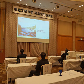 東北工業大学 福島県円卓会議（オンライン同時開催）を開催しました