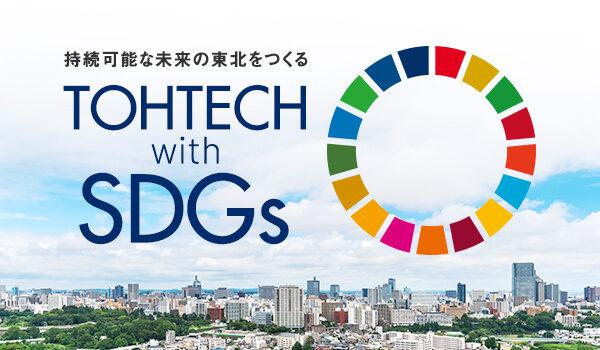 持続可能な未来の東北をつくる TOHTECH with SDGs｜東北工業大学