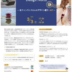 【再掲】本学 北欧デザイン研究所後援のオンラインイベント「仙台×オウル Design North〜北フィンランドからのデザインの便り#01」開催のお知らせ