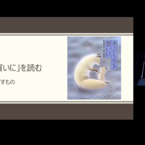 本学 公式YouTubeチャンネル「TOHTECH CHANNEL」で市民公開講座『新美南吉童話の世界2―「手袋を買いに」を読む―』（総合教育センター　大木 葉子 准教授）の配信を開始しました