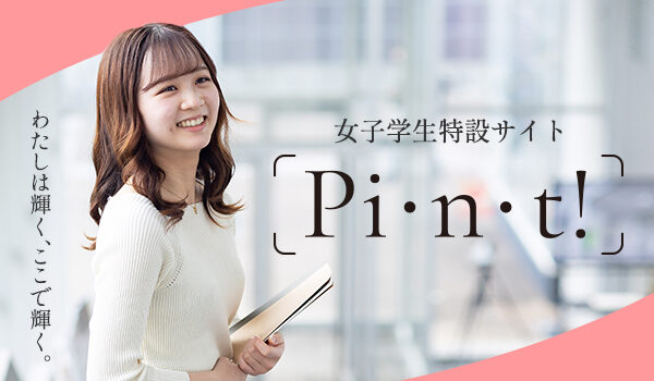 東北工業大学 女子学生特設サイト Pi・n・t!