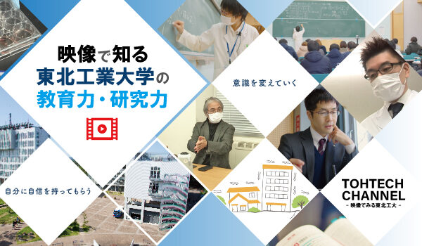 TOHTECH CHANNEL -映像で見る東北工大- - 教育力・研究力