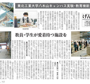 本学 八木山キャンパスに建設中の「実験・教育棟」施工現場の教育活用について建設通信新聞に掲載されました