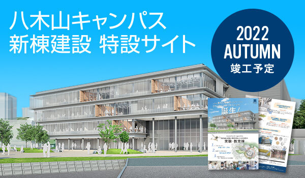 八木山キャンパス新棟建設特設サイト