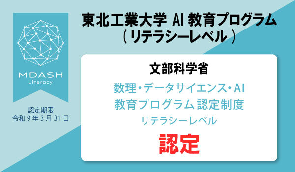 AI教育推進室｜東北工業大学