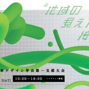本学が幹事を務める「第13回 日本デザイン学会第１支部大会 in 仙台 -地域の見え方・接し方- 」が開催されます