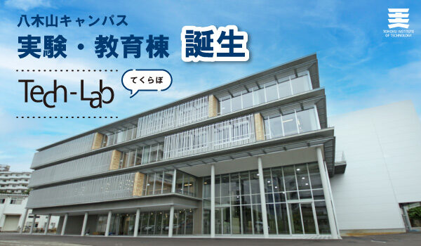 八木山キャンパス実験・教育棟 特設サイト