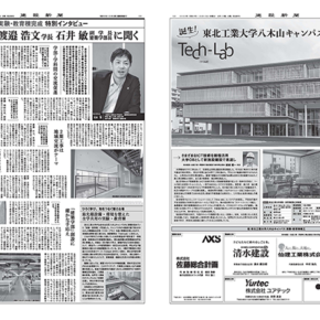 本学 八木山キャンパス 実験・教育棟完成特集としてインタビュー記事が建設新聞に掲載されました