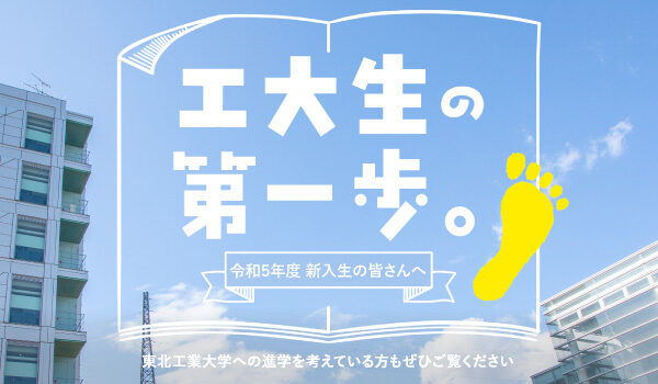 工大生の第一歩。令和5年度 新入生の皆さんへ