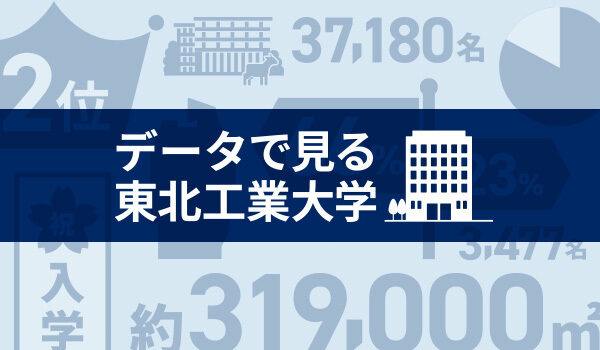 データで見る東北工業大学
