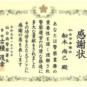 本学 建築学科 船木 尚己 教授が仙台南警察署長より感謝状を贈呈されました