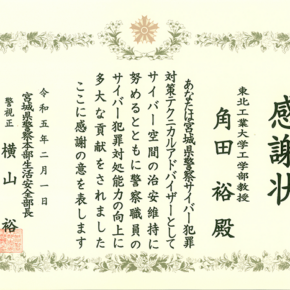 本学 情報通信工学科 角田 裕 教授が宮城県警察本部生活安全部長より感謝状を贈呈されました