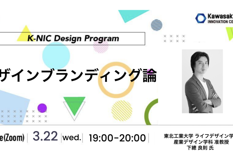 本学 産業デザイン学科 下總 良則 准教授がK-NICのDesign Program デザインブランディング論に登壇します