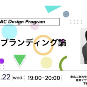 本学 産業デザイン学科 下總 良則 准教授がK-NICのDesign Program デザインブランディング論に登壇します