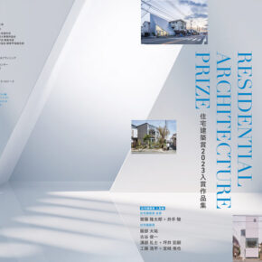 建築学科 齋藤 隆太郎 講師が一般社団法人 東京建築士会主催の「住宅建築賞2023」で金賞を受賞しました