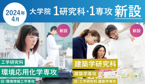 大学院改組・再編について