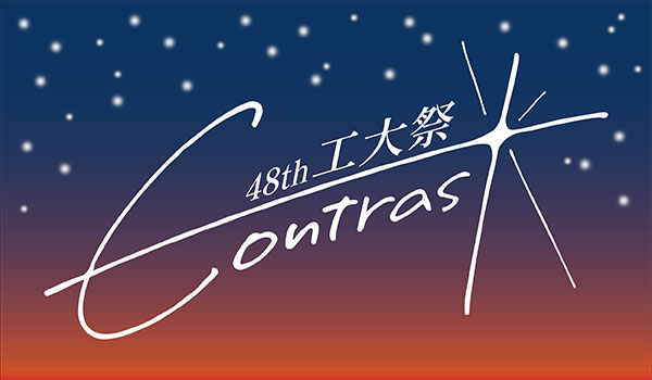 工大祭48th