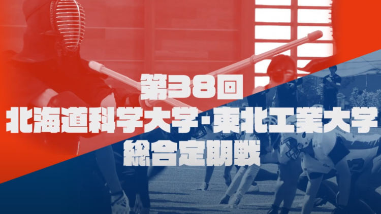 第38回 北海道科学大学 東北工業大学 総合定期戦