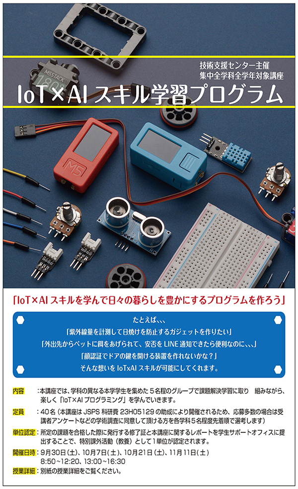 技術支援センター主催「IoT×AIスキル学習プログラム」を開催しました