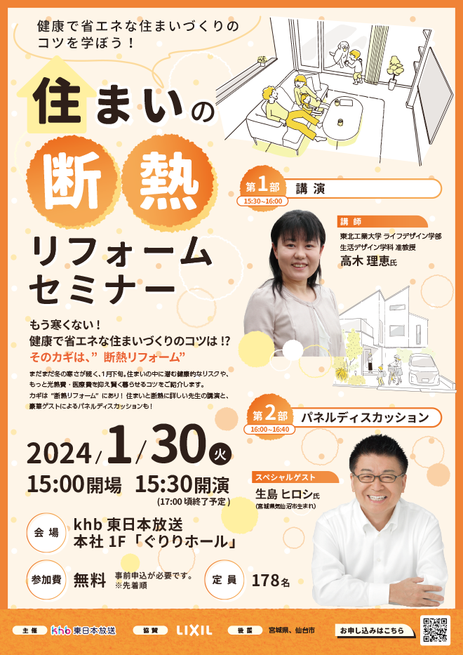 生活デザイン学科 高木 理恵 准教授が「住まいの断熱リフォーム