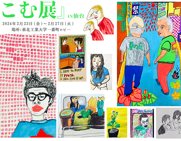 FLY TO MY HOME TOWN 『こむ展』in 仙台