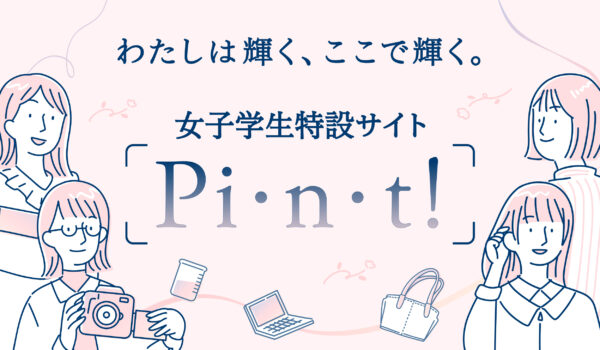 東北工業大学 女子学生特設サイト Pi・n・t!