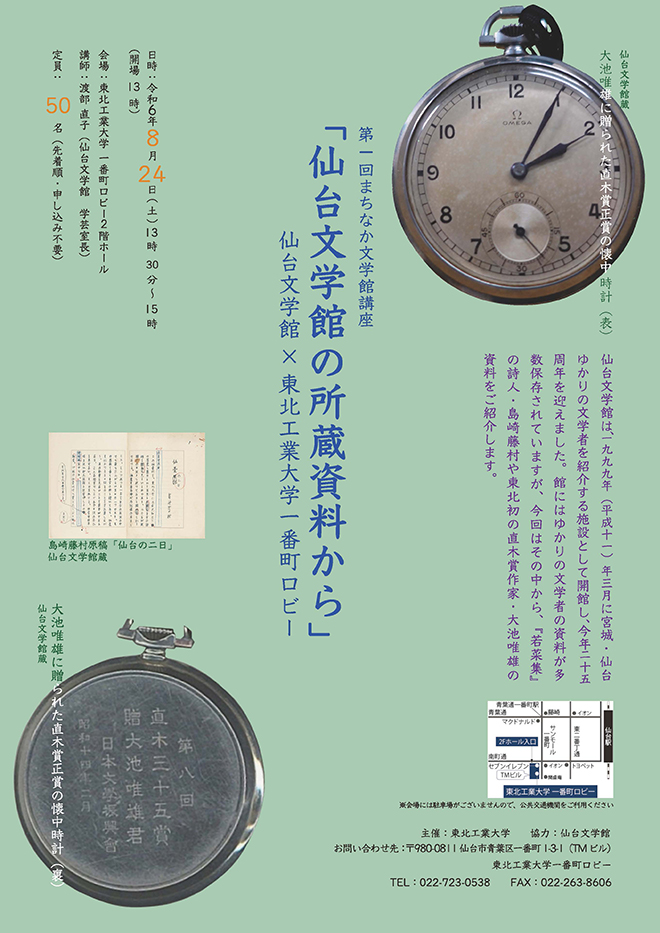 仙台文学館×東北工業大学一番町ロビー第1回まちなか文学館講座