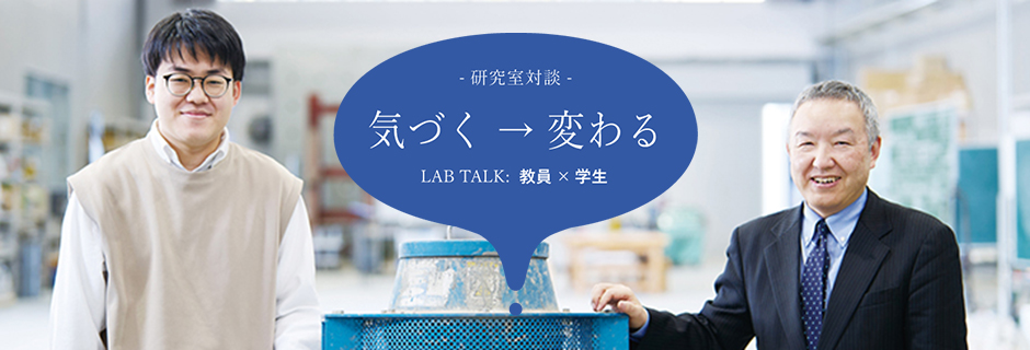 コンクリート工学研究室：小出 英夫 教授 × 髙橋 明太