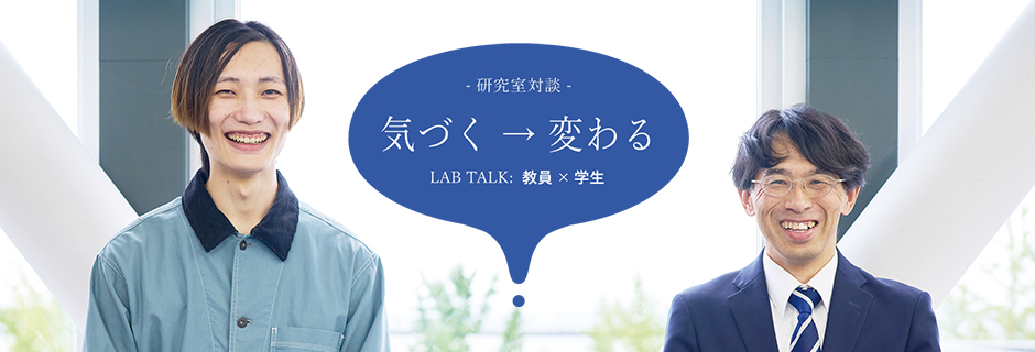 山田 真幸 研究室：山田 真幸 教授 × 一戸 涼吾