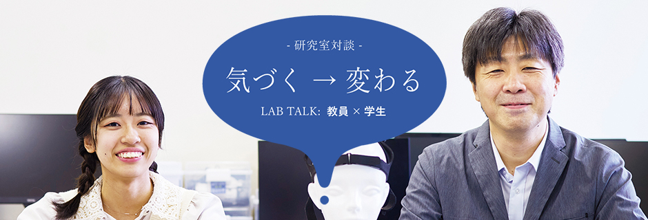 三浦 直樹 研究室：三浦 直樹 教授 × 山田 美月
