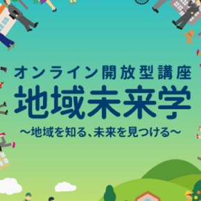令和7年度 オンライン開放型講座「地域未来学」を開講します