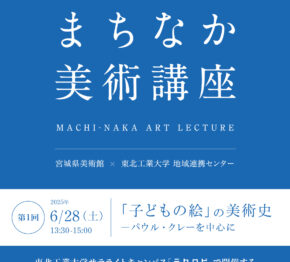2025年度まちなか美術講座 ＜対面（事前申込み制）＞<br>『「子どもの絵」の美術史　－パウル・クレーを中心に』開催のお知らせ