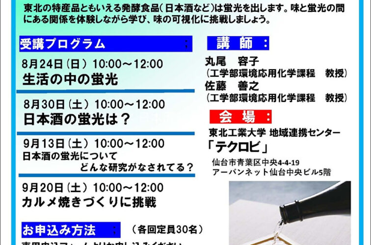 【申込制】令和7年度みやぎ県民大学「味を画像にしてみよう ～東北の味：日本酒はどんな画像～」を開催します