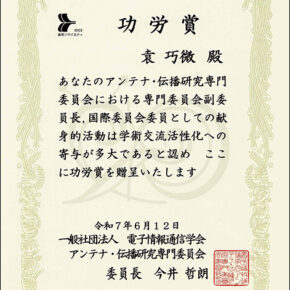 情報通信工学課程 袁 巧微 教授が一般社団法人電子情報通信学会 アンテナ・伝播研究専門委員会から「功労賞」を受賞しました