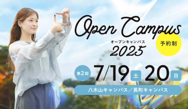 東北工業大学オープンキャンパス2025