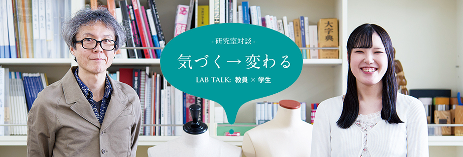 プロダクトデザイン（デザイン文化）研究室：梅田 弘樹 教授 × 佐竹 ももは