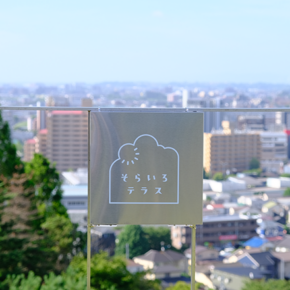 長町キャンパス2号館屋上テラスの愛称が「そらいろテラス」に決定しました