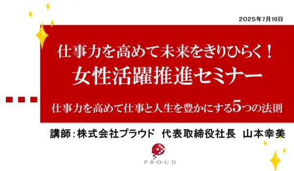 女性活躍推進セミナーを開催しました