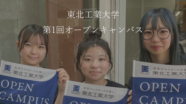 2025年度 第1回オープンキャンパスの様子<br />
（2025年6月28日開催）