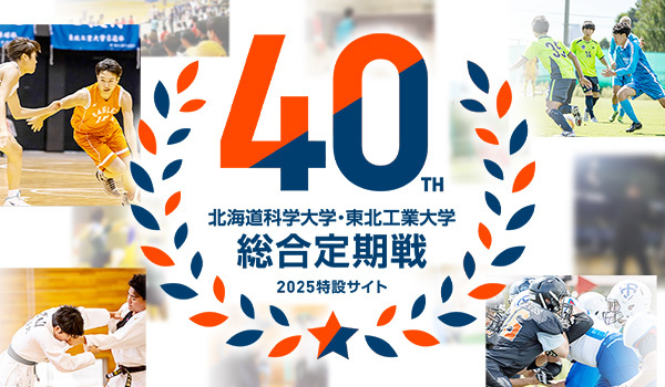 第39回 北海道科学大学・東北工業大学総合定期戦 特設サイト